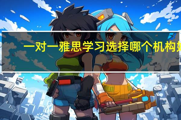 一对一雅思学习选择哪个机构好