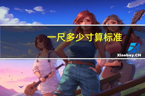 一尺多少寸算标准