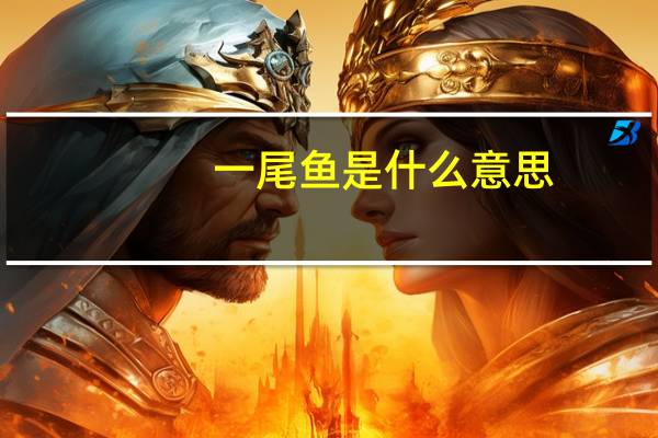 一尾鱼是什么意思