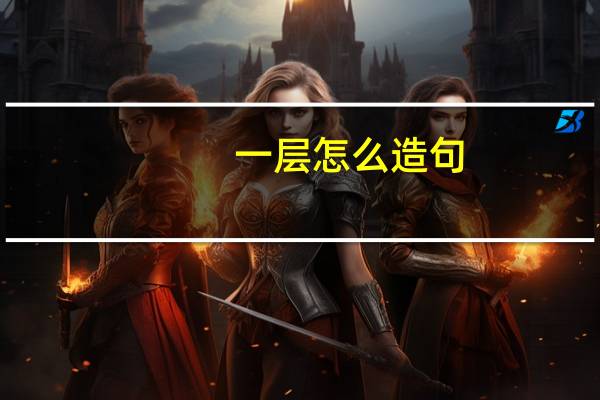 一层怎么造句