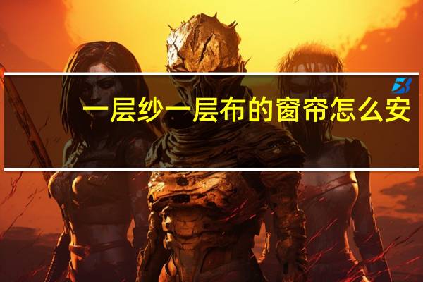 一层纱一层布的窗帘怎么安
