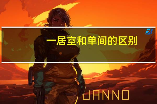 一居室和单间的区别