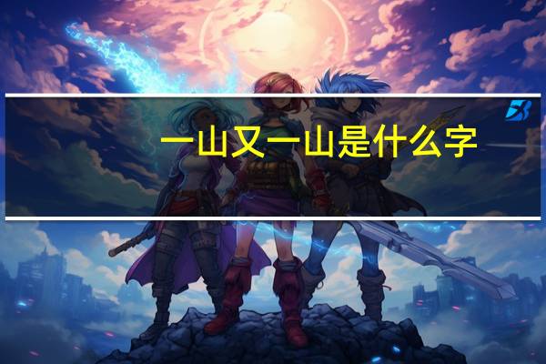 一山又一山是什么字