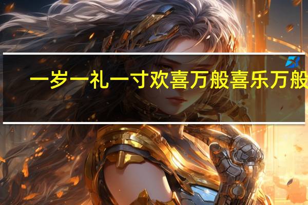 一岁一礼一寸欢喜 万般喜乐万般宜