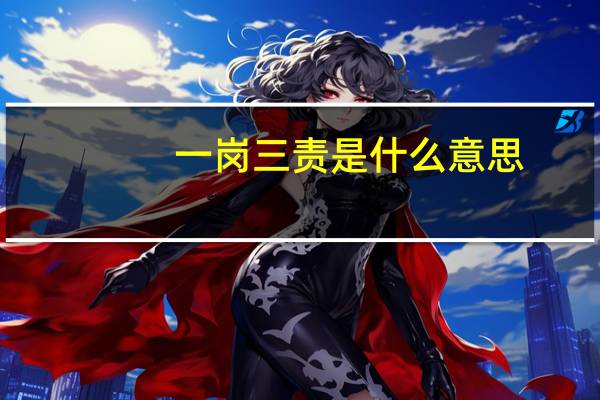 一岗三责是什么意思