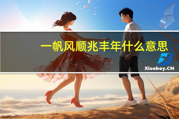 一帆风顺兆丰年什么意思