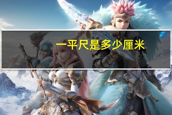 一平尺是多少厘米