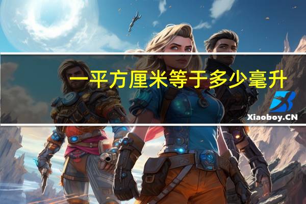 一平方厘米等于多少毫升