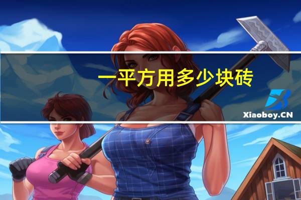 一平方用多少块砖