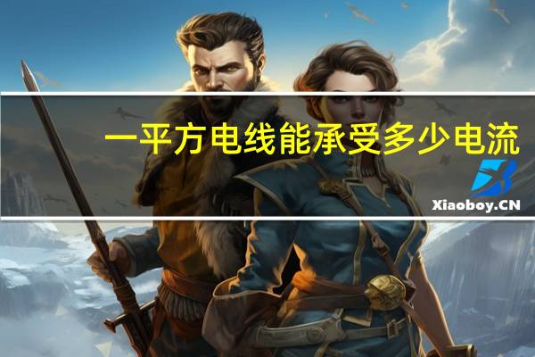 一平方电线能承受多少电流