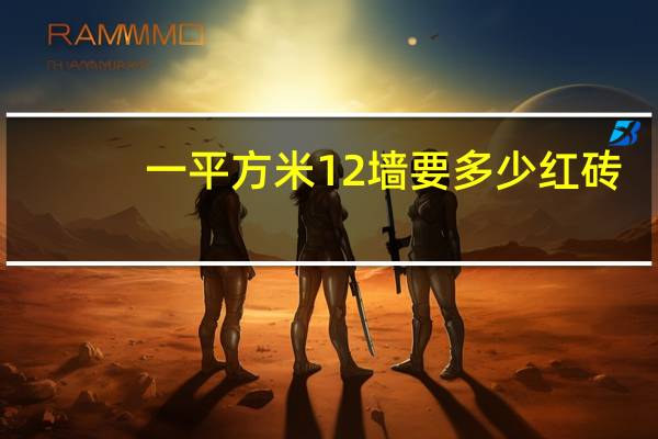 一平方米12墙要多少红砖