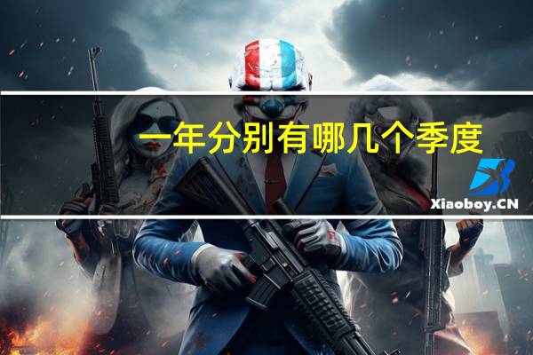 一年分别有哪几个季度
