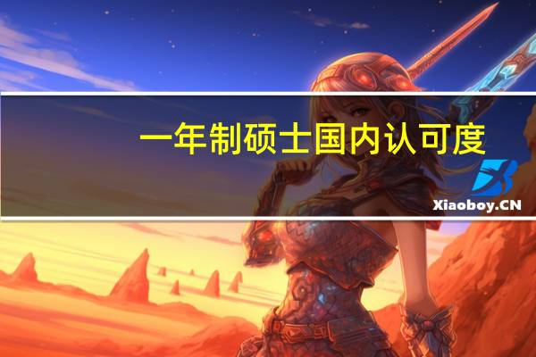 一年制硕士国内认可度