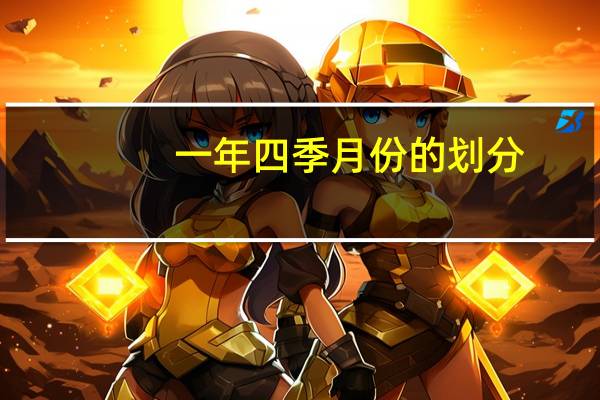 一年四季月份的划分