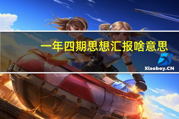 一年四期思想汇报啥意思