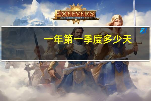 一年第一季度多少天