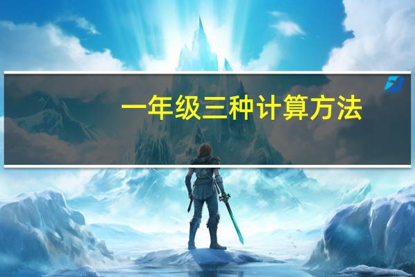 一年级三种计算方法