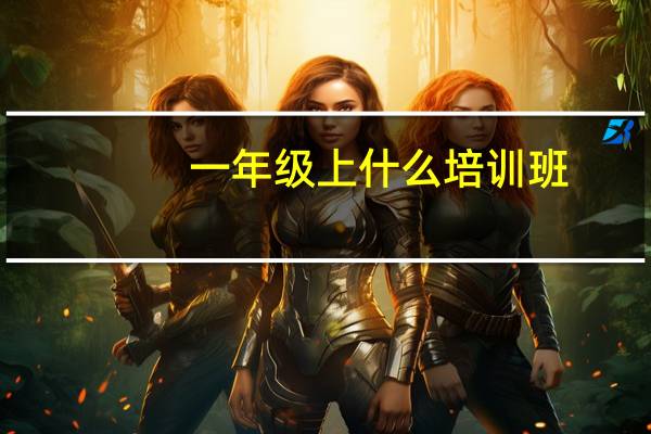 一年级上什么培训班