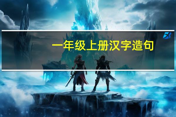 一年级上册汉字造句