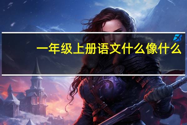 一年级上册语文什么像什么