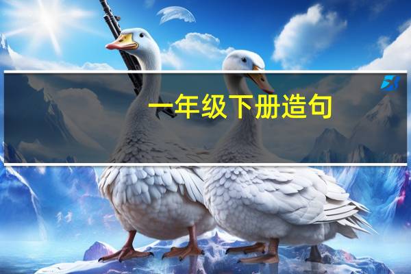 一年级下册造句