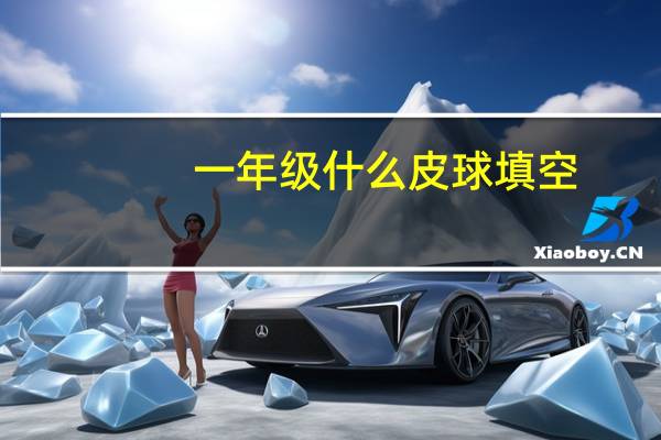 一年级什么皮球填空