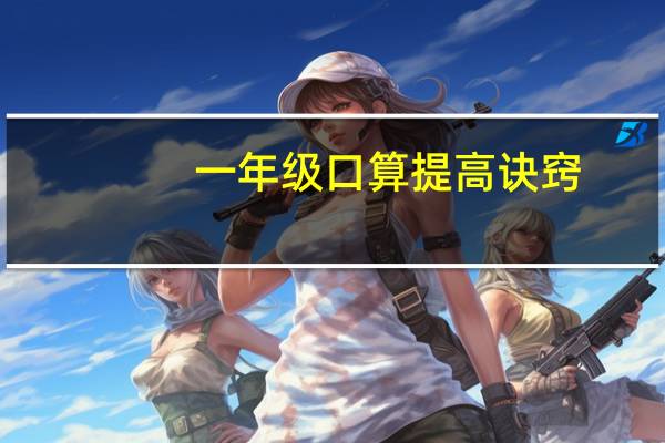 一年级口算提高诀窍
