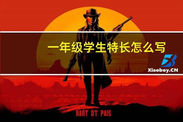 一年级学生特长怎么写