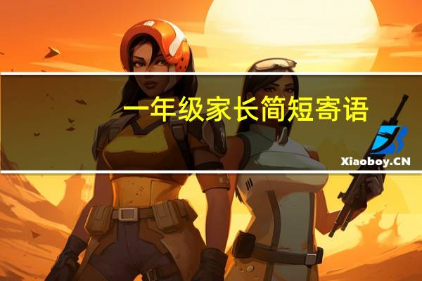 一年级家长简短寄语