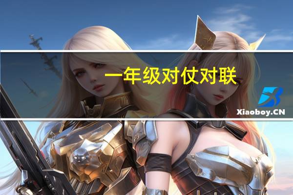 一年级对仗对联