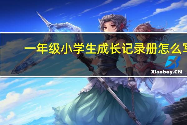 一年级小学生成长记录册怎么写