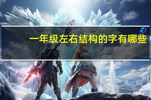一年级左右结构的字有哪些