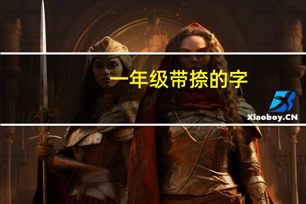 一年级带捺的字
