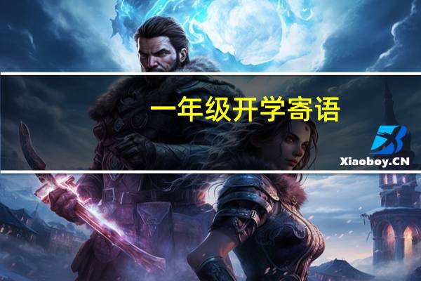 一年级开学寄语