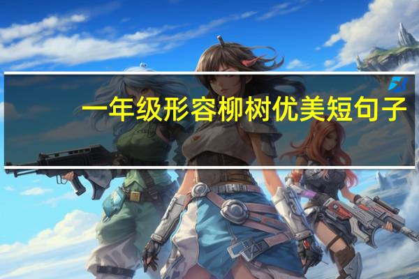 一年级形容柳树优美短句子