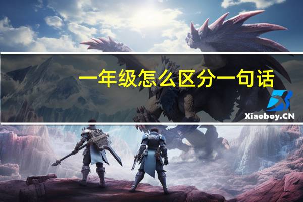 一年级怎么区分一句话