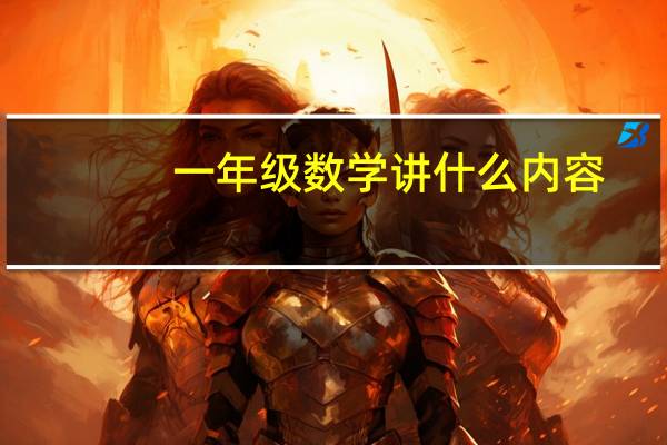一年级数学讲什么内容