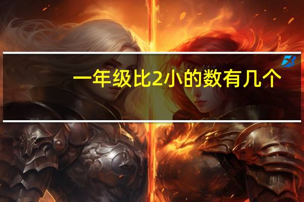 一年级比2小的数有几个