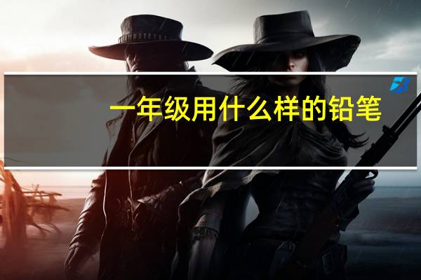 一年级用什么样的铅笔