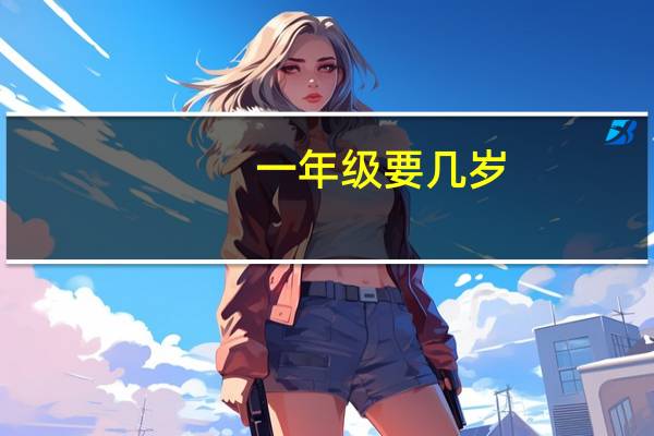 一年级要几岁