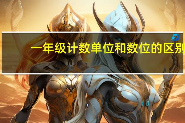 一年级计数单位和数位的区别