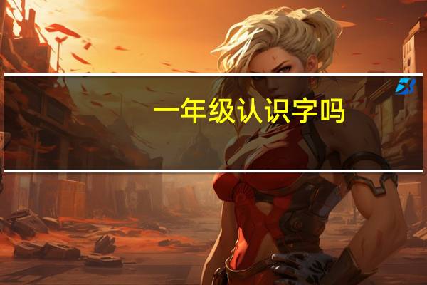 一年级认识字吗