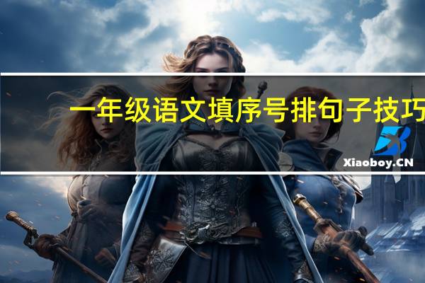 一年级语文填序号排句子技巧