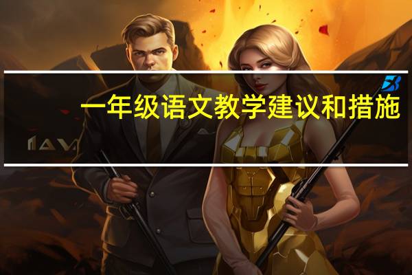 一年级语文教学建议和措施