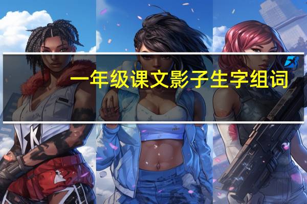 一年级课文影子生字组词