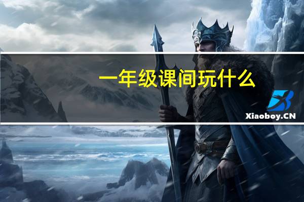 一年级课间玩什么