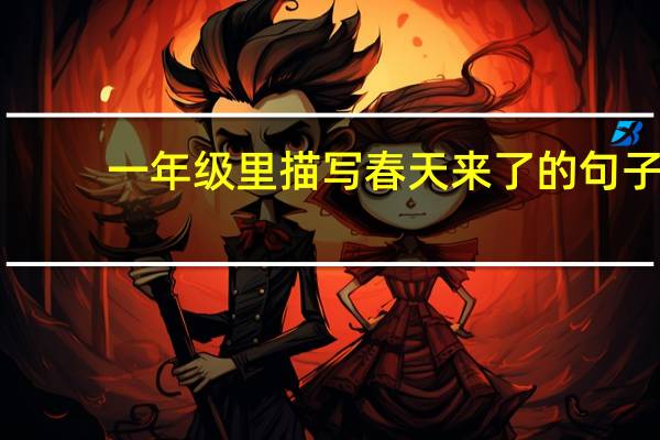 一年级里描写春天来了的句子
