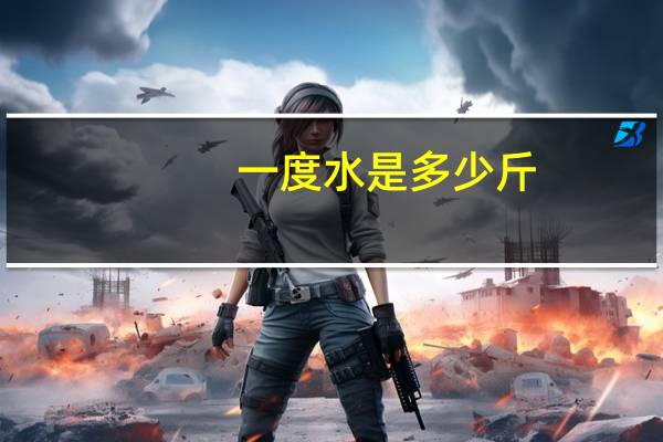 一度水是多少斤