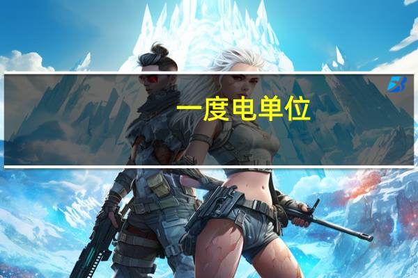 一度电单位