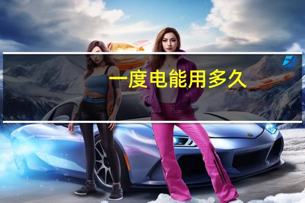 一度电能用多久